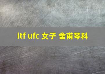 itf ufc 女子 舍甫琴科